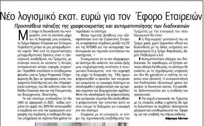 Νέο λογισμικό εκατ. ευρώ για τον Έφορο Εταιρειών, Φιλελεύθερος photo