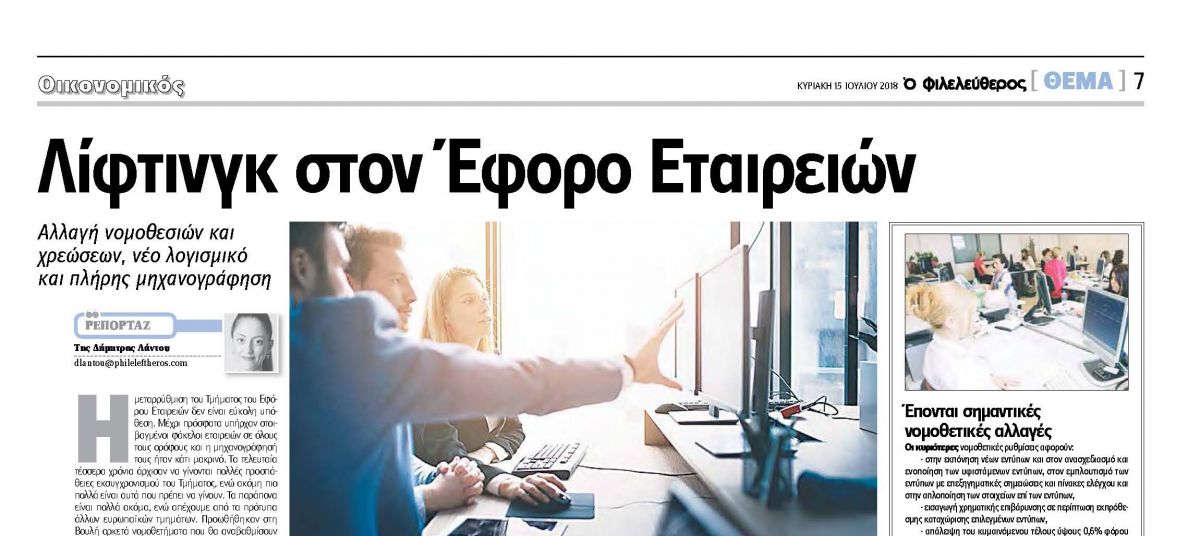 Λίφτινγκ στον Έφορο Εταιρειών, Φιλελεύθερος photo
