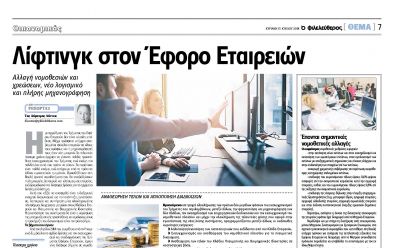 Λίφτινγκ στον Έφορο Εταιρειών, Φιλελεύθερος photo