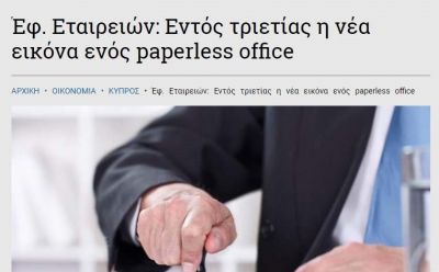 Έφ. Εταιρειών: Εντός τριετίας η νέα εικόνα ενός paperless office, Φιλελεύθερος photo