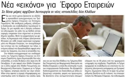 Νέα «εικόνα» για Έφορο Εταιρειών, Φιλελεύθερος photo
