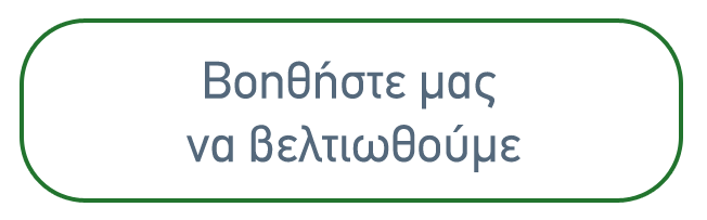 Βοηθήστε μας να βελτιωθούμε